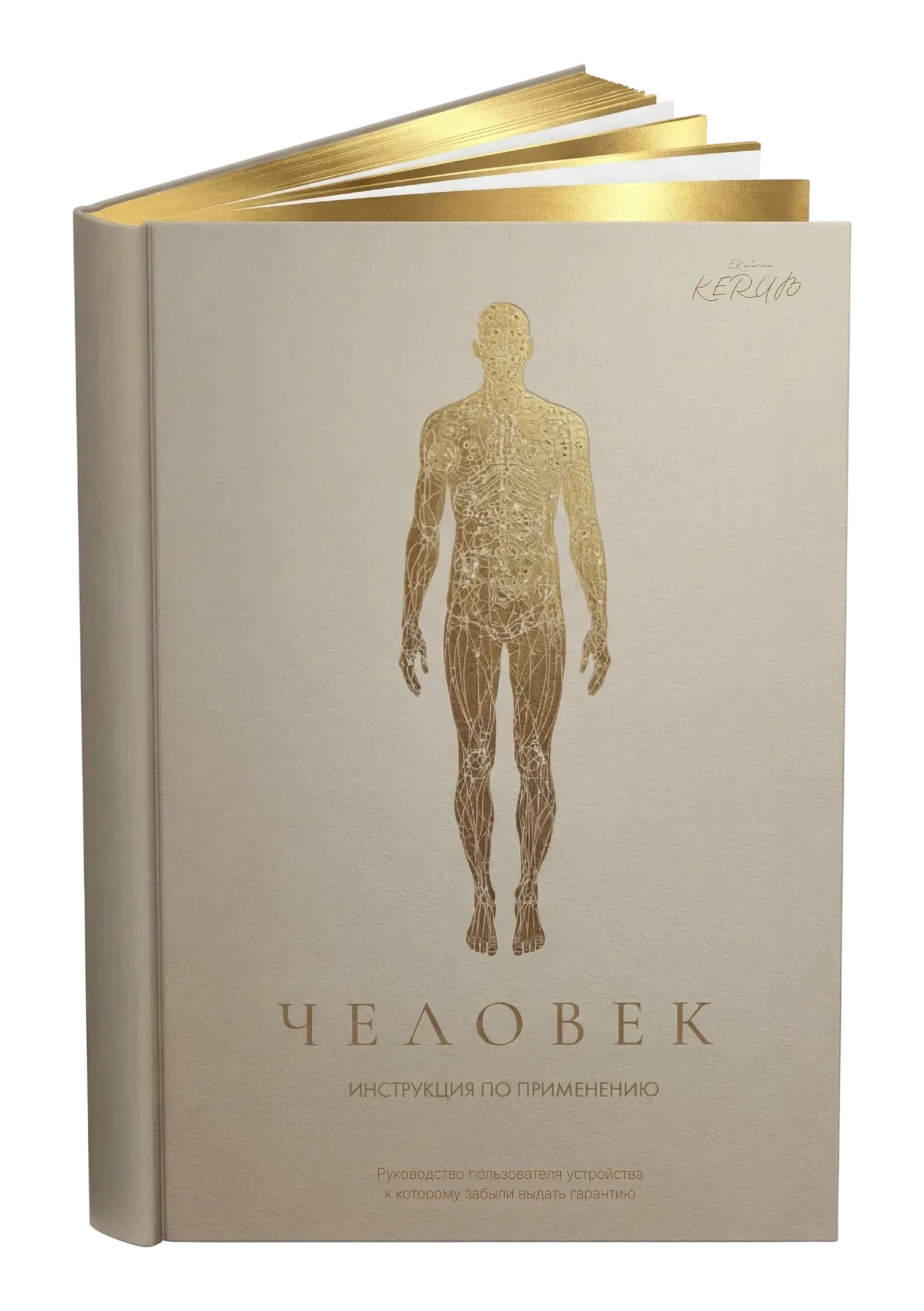 ЧЕЛОВЕК. Инструкция по применению.