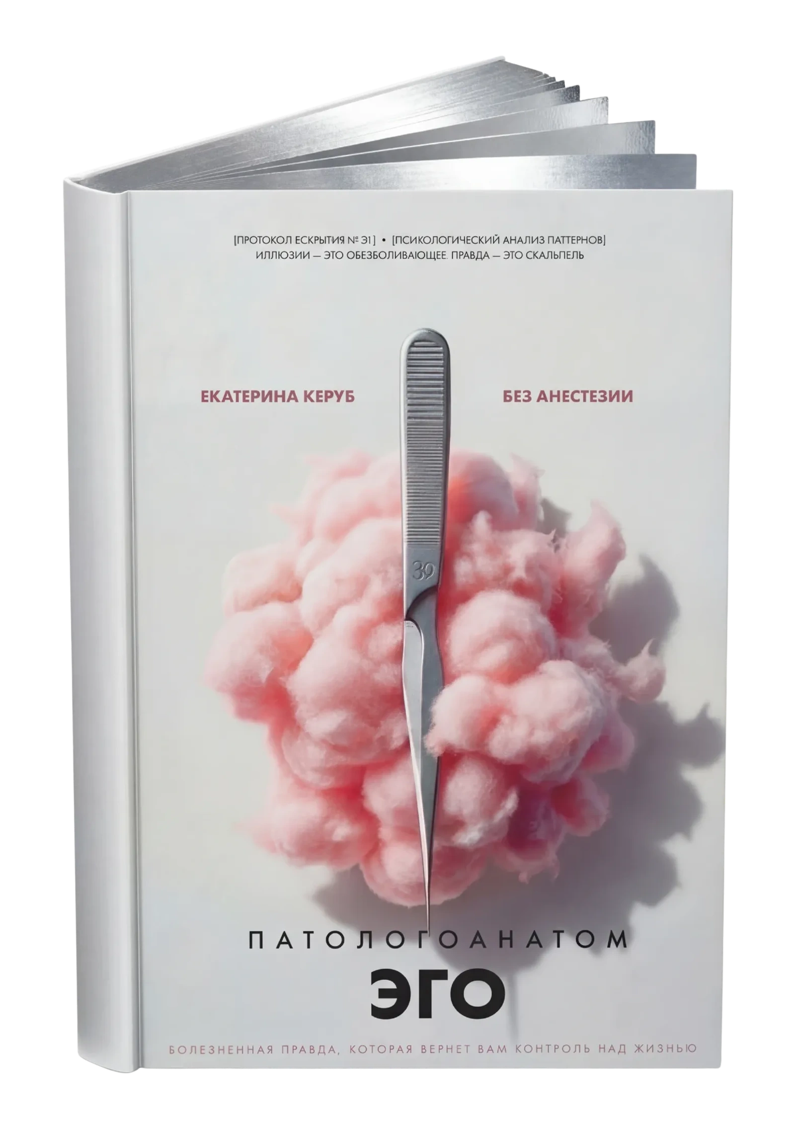 Патологоанатом ЭГО